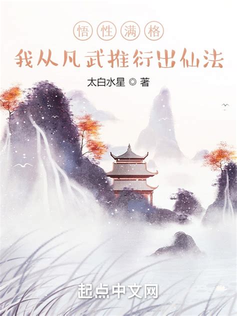 悟性满格，我从凡武推衍出仙法|悟性满格，我从凡武推衍出仙法最新章节